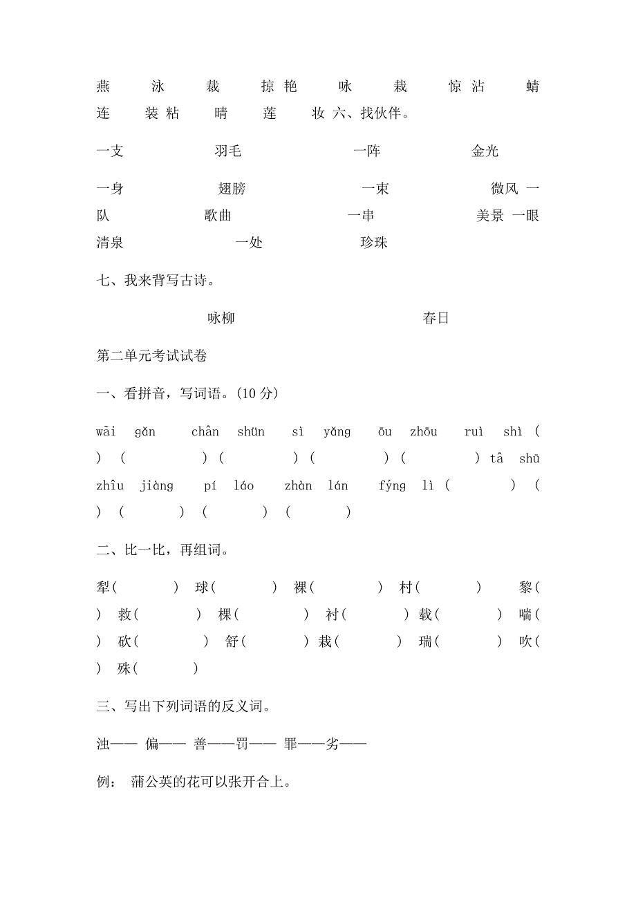 小学语文三年级下册单元基础训练_第2页