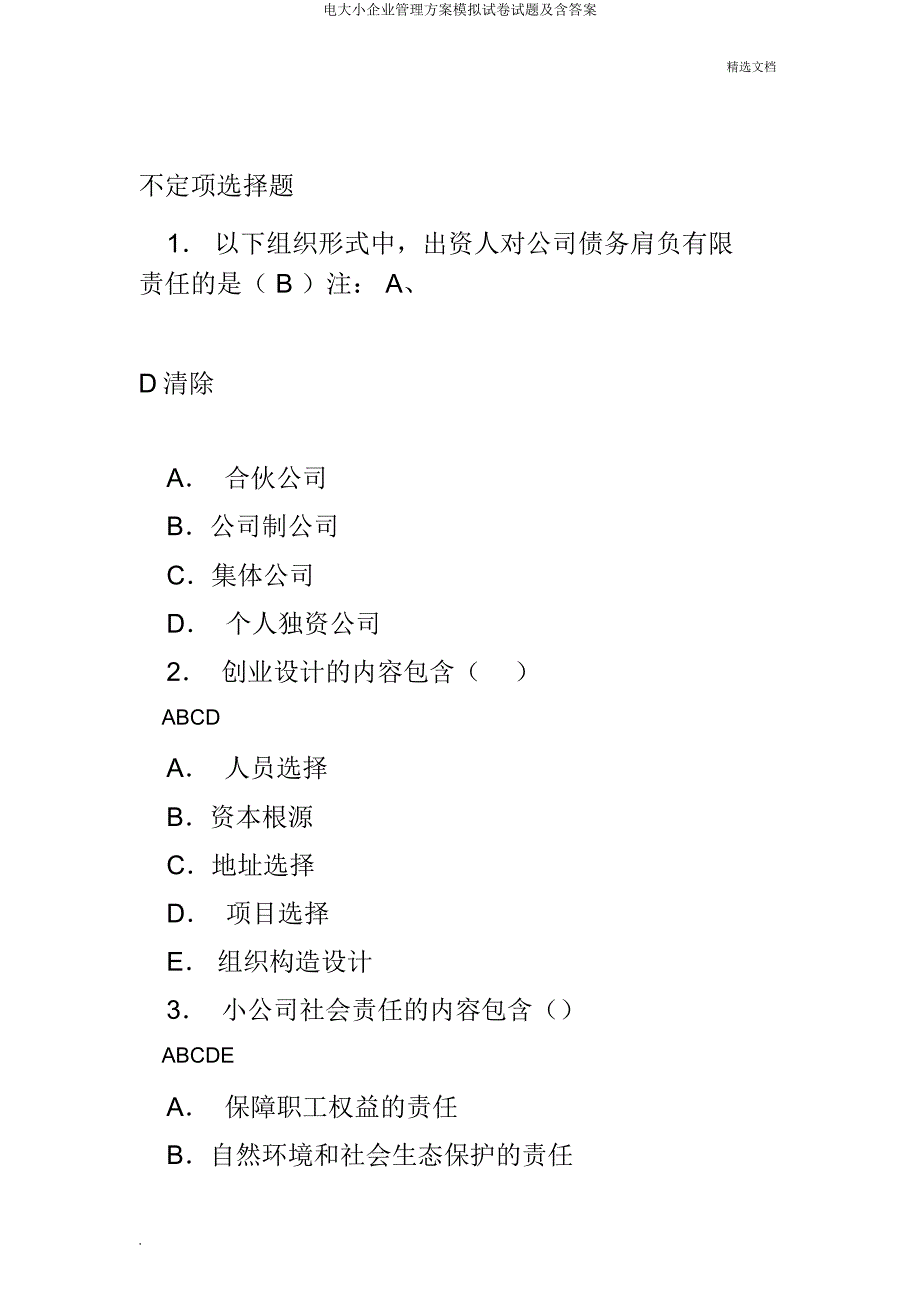 电大小企业管理方案模拟题及含.doc_第1页