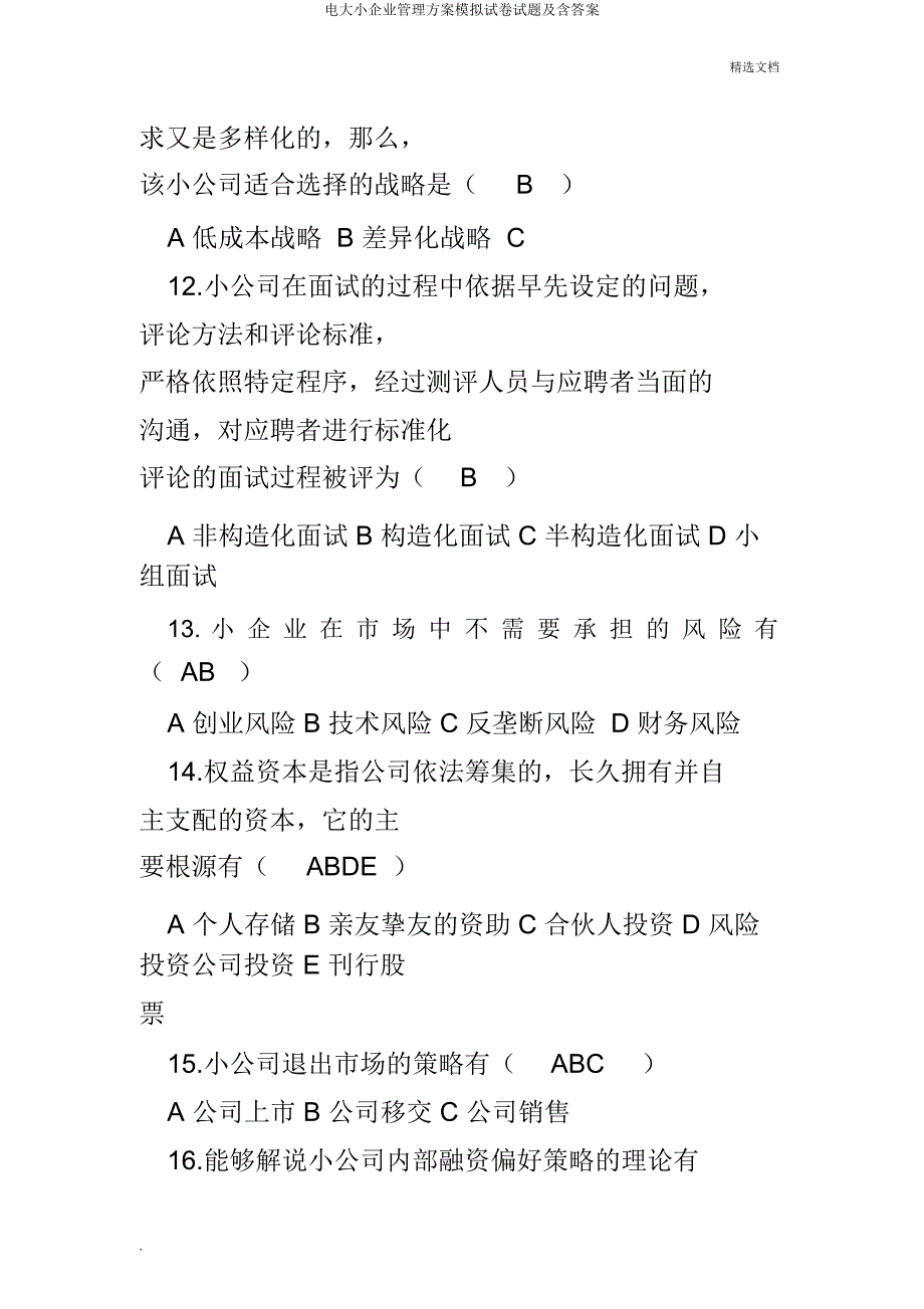 电大小企业管理方案模拟题及含.doc_第4页