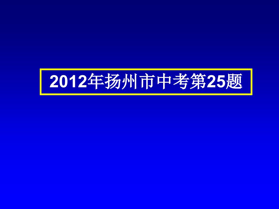 扬州市中考第25题_第1页