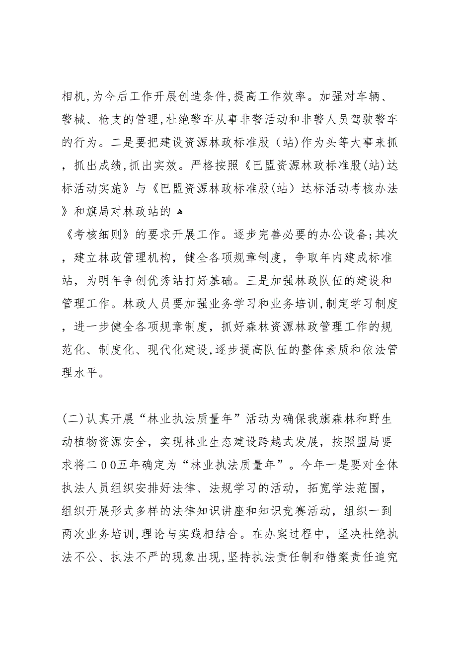 森林资源保护与林业执法工作思路材料_第2页