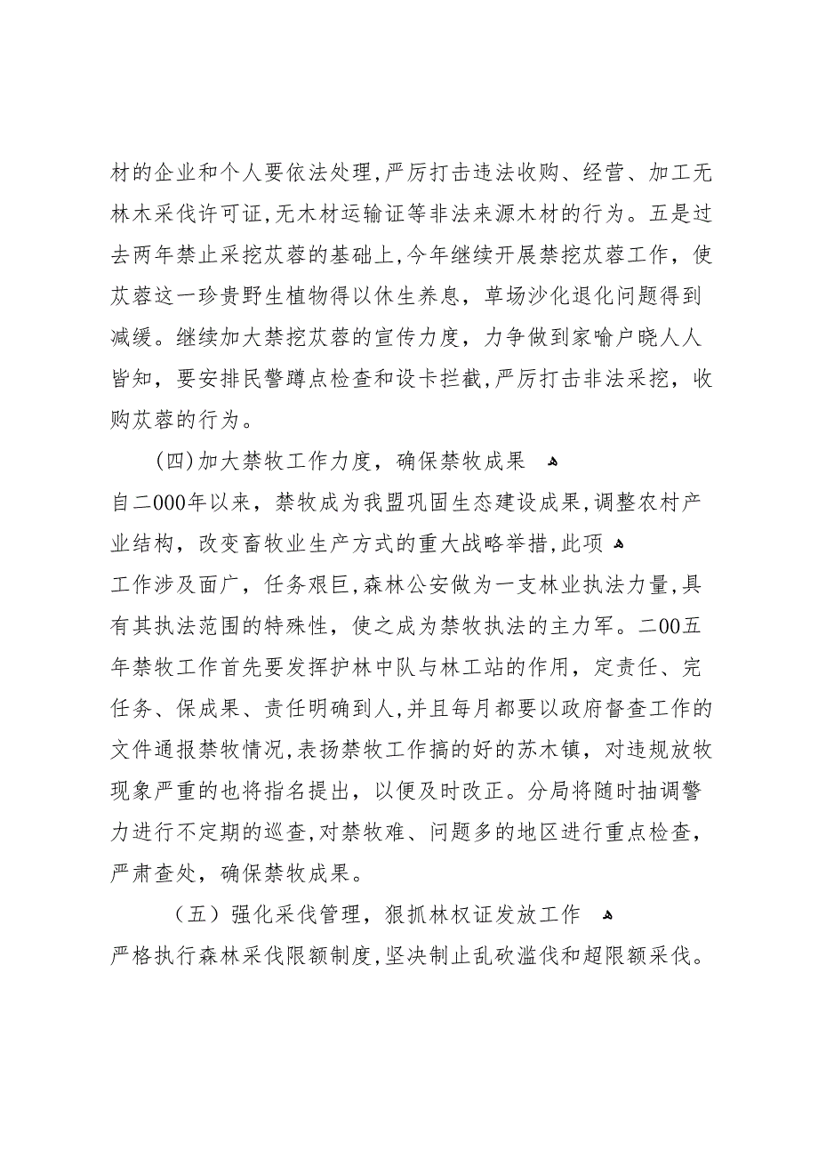 森林资源保护与林业执法工作思路材料_第4页