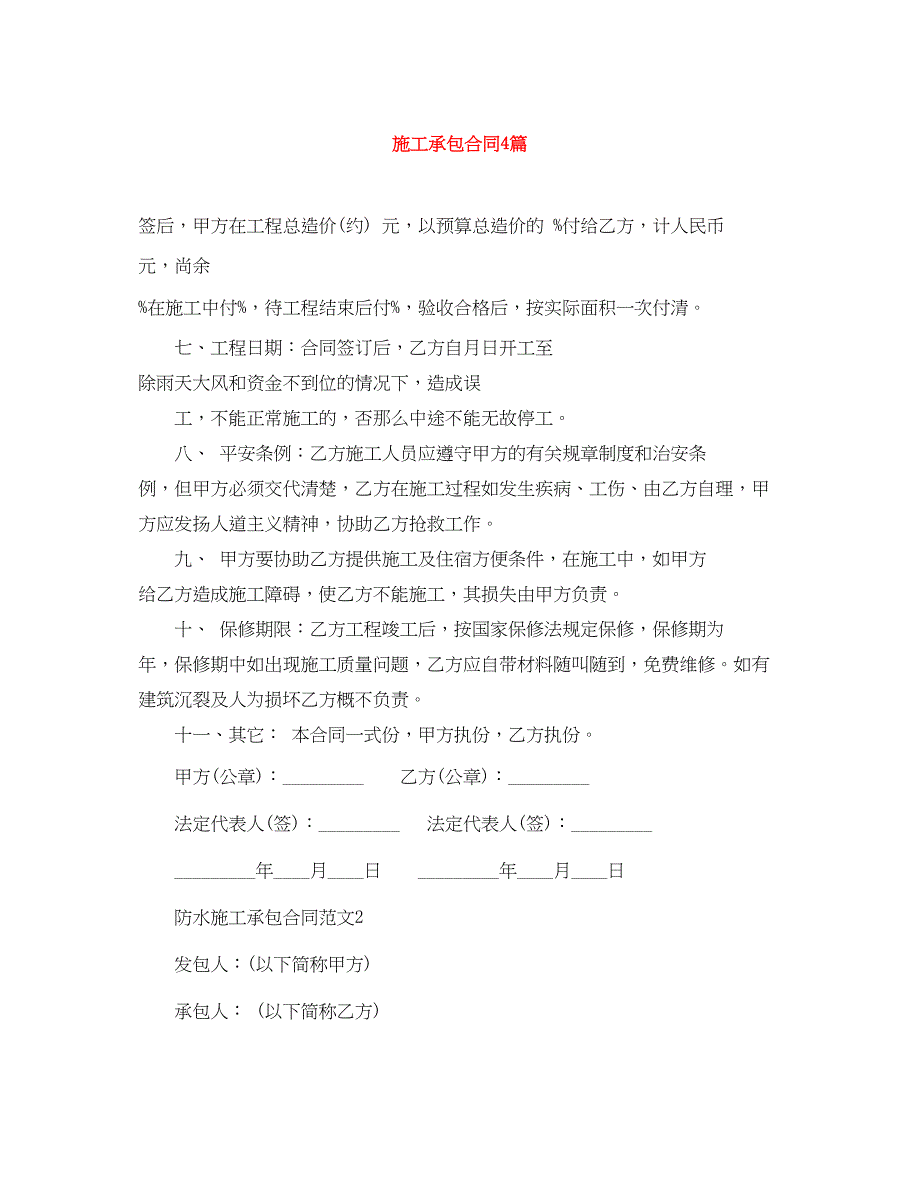 2023年施工承包合同4篇.docx_第1页