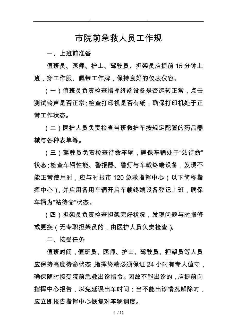 烟台市院前急救人员工作规范标准_第1页