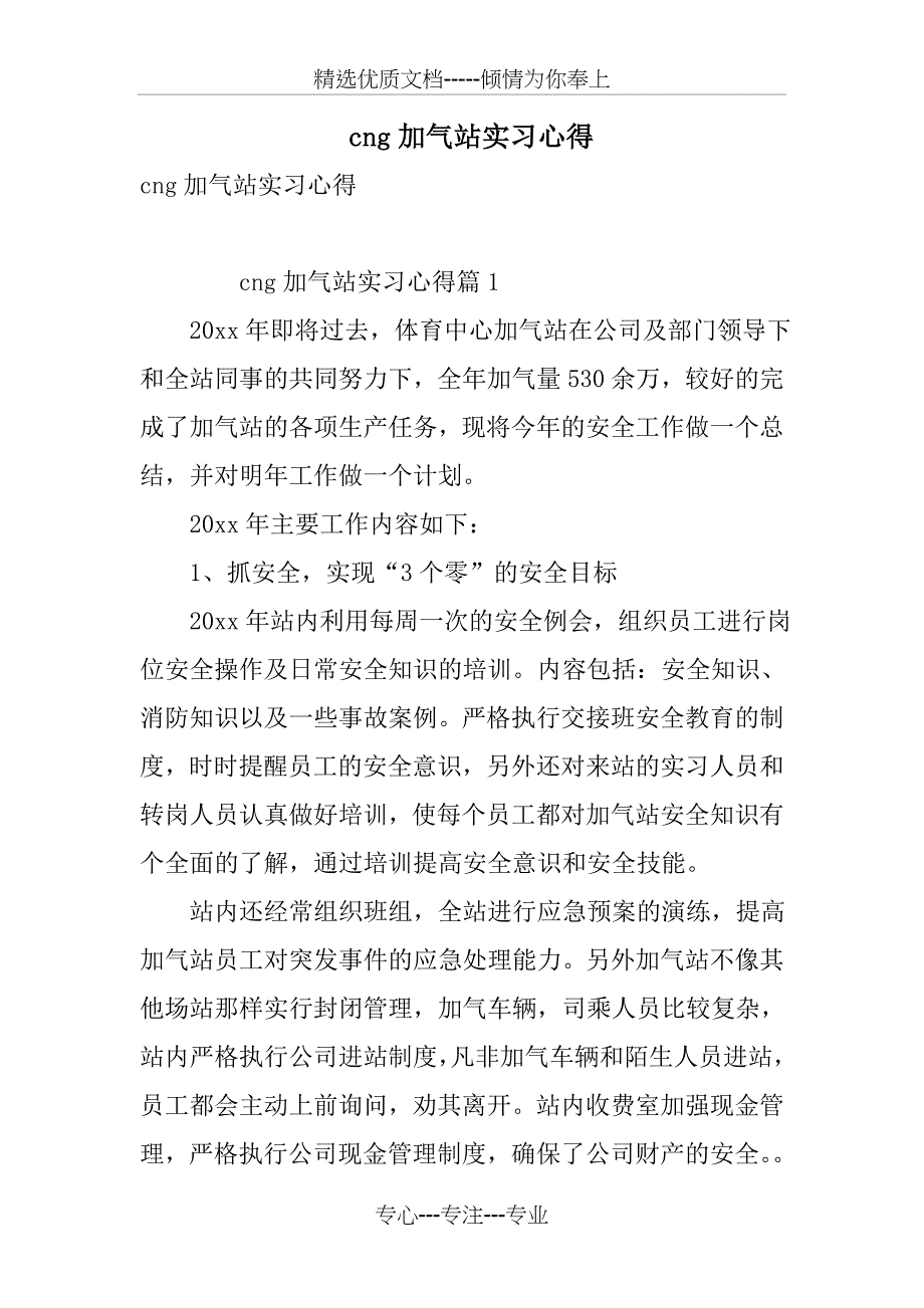 cng加气站实习心得_第1页