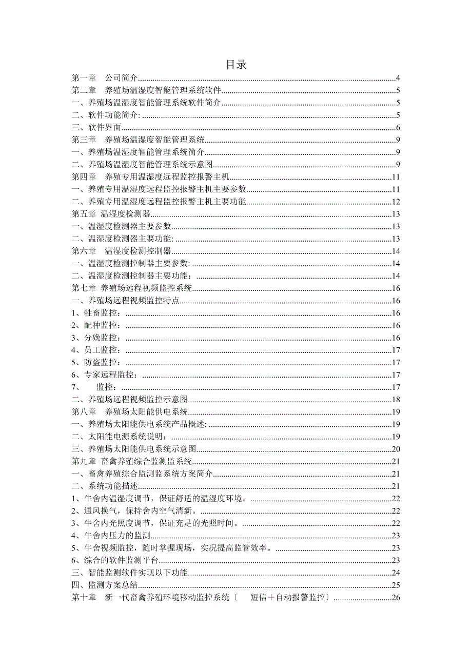 养殖场温湿度智能管理系统软件设计方案_第2页