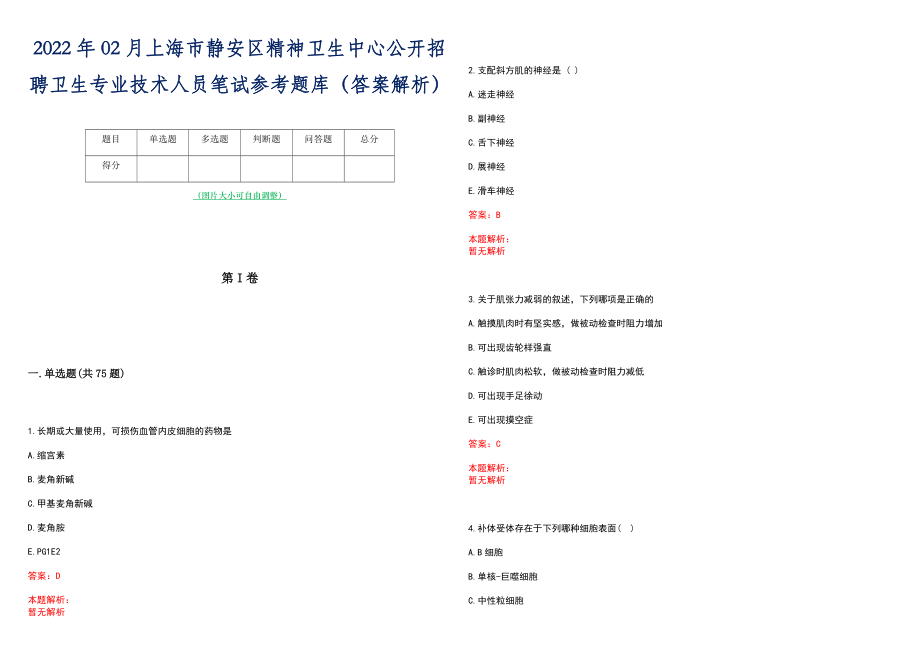 2022年02月上海市静安区精神卫生中心公开招聘卫生专业技术人员笔试参考题库（答案解析）_第1页