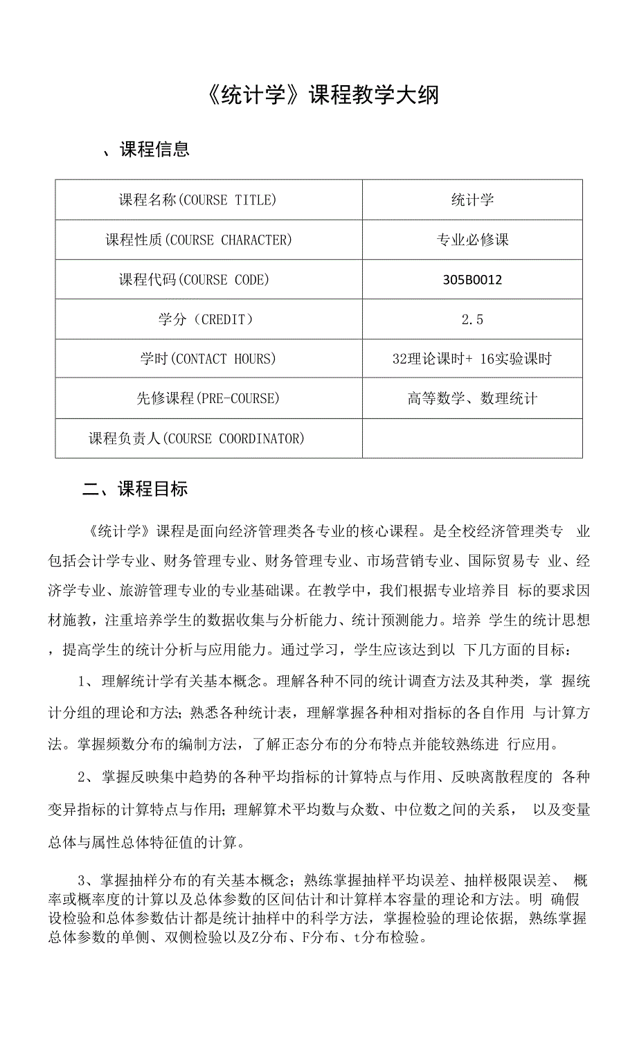 《统计学》课程教学大纲.docx_第1页