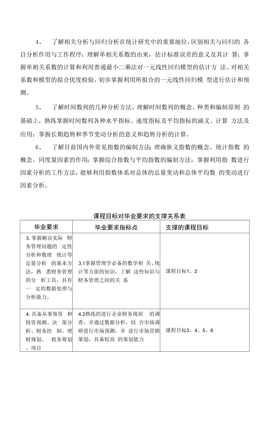 《统计学》课程教学大纲.docx_第2页