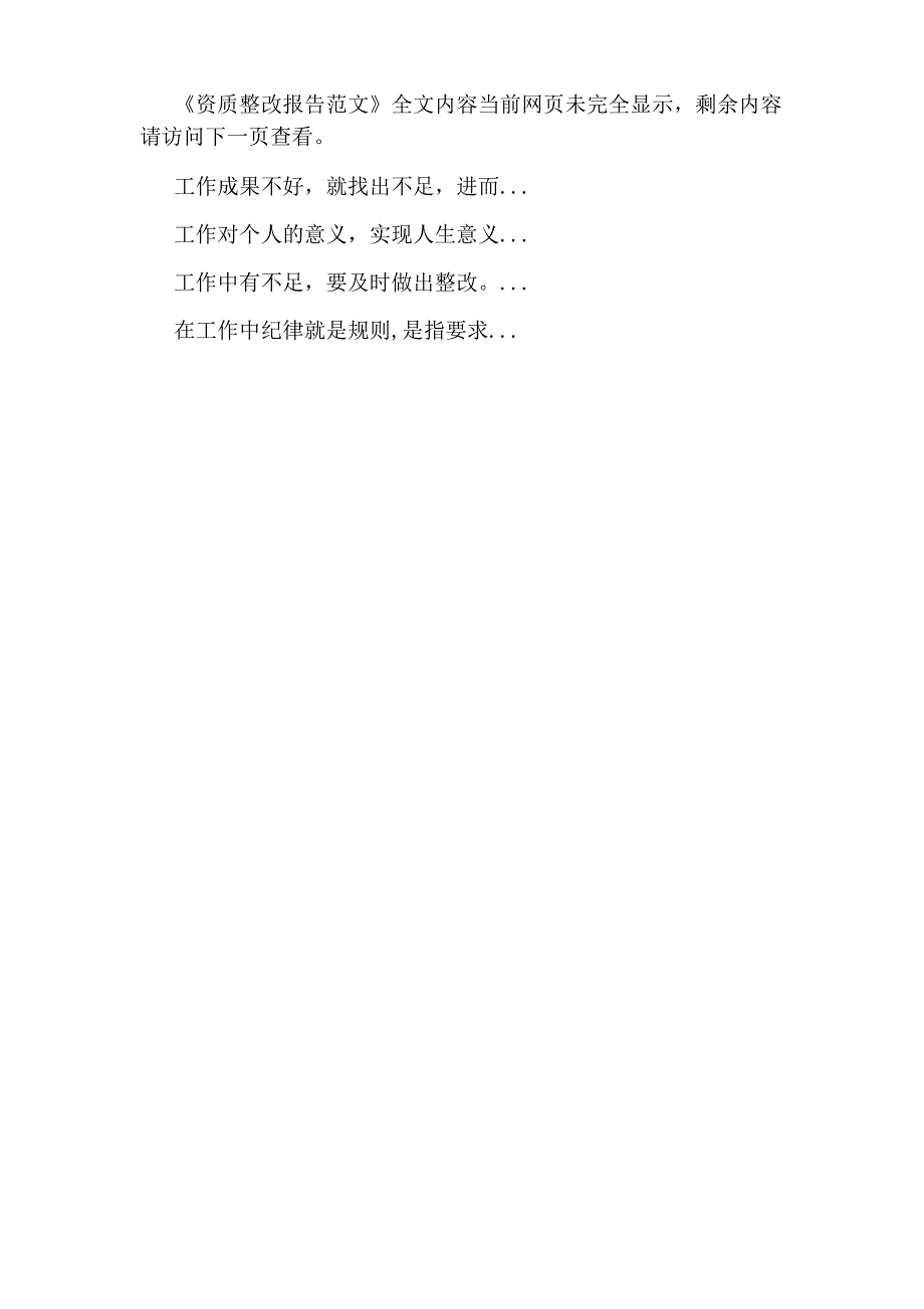 [资质整改报告范文]相关的文章【整改报告】推荐【整改报告】精华文章【整改报告_第4页