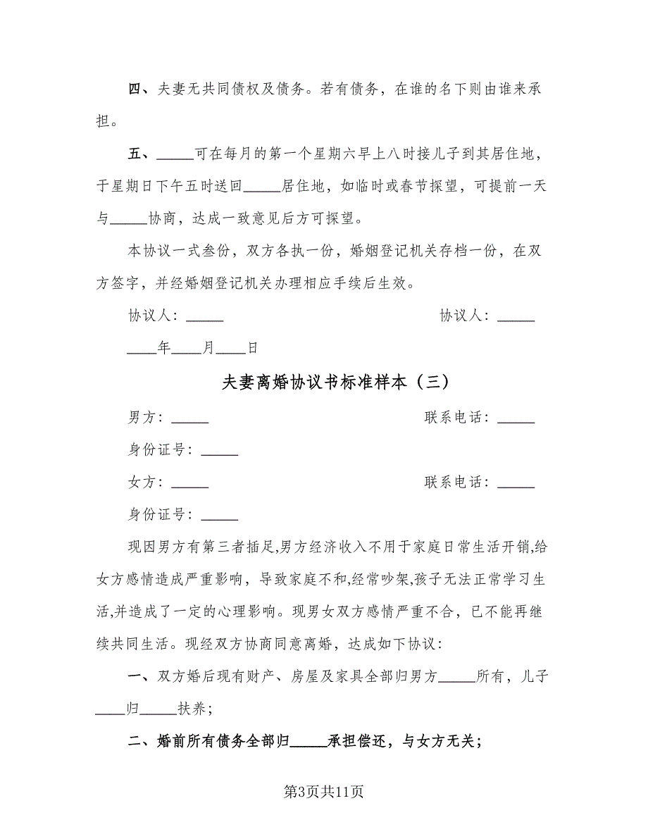 夫妻离婚协议书标准样本（7篇）_第3页