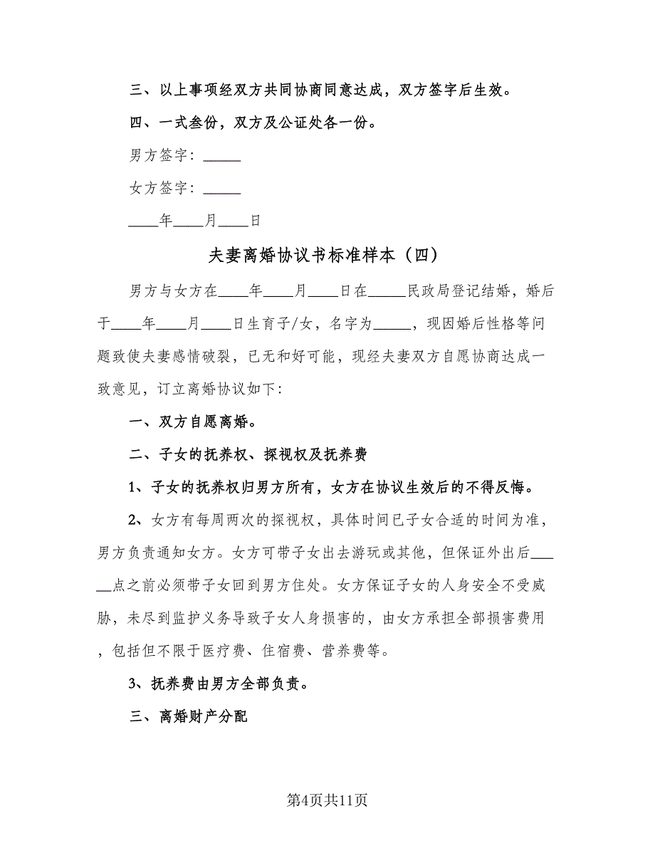 夫妻离婚协议书标准样本（7篇）_第4页