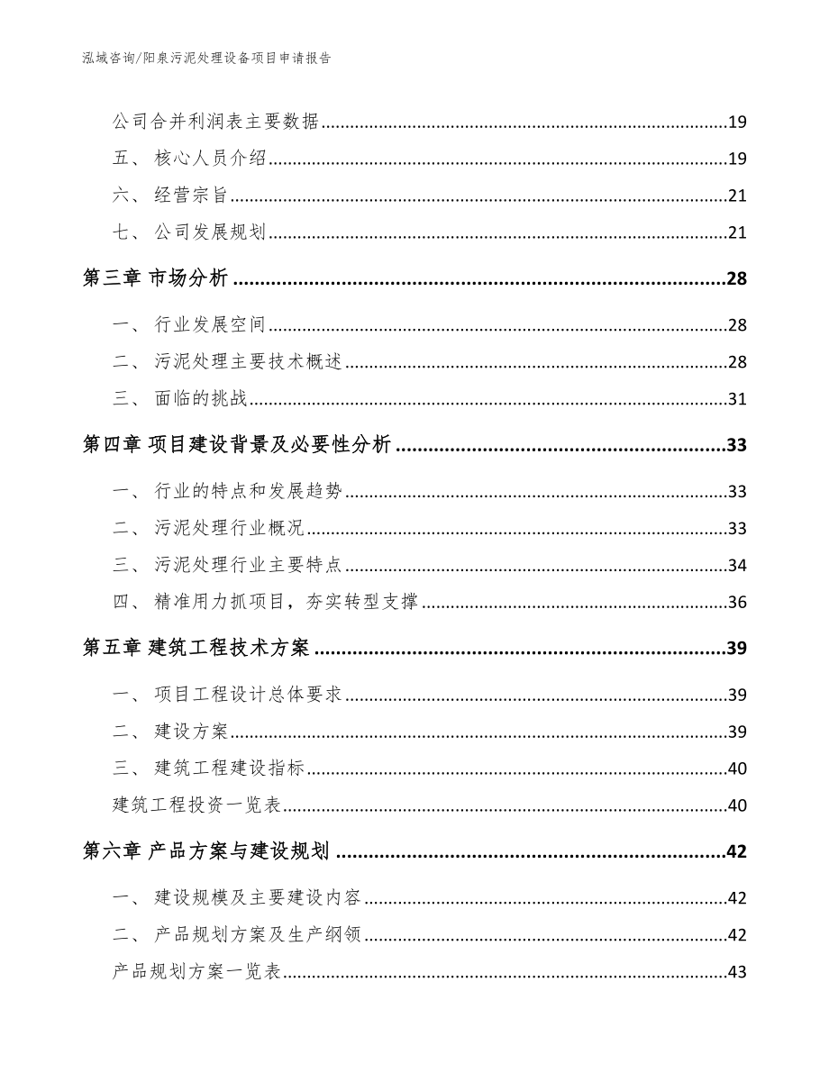 阳泉污泥处理设备项目申请报告_模板_第4页