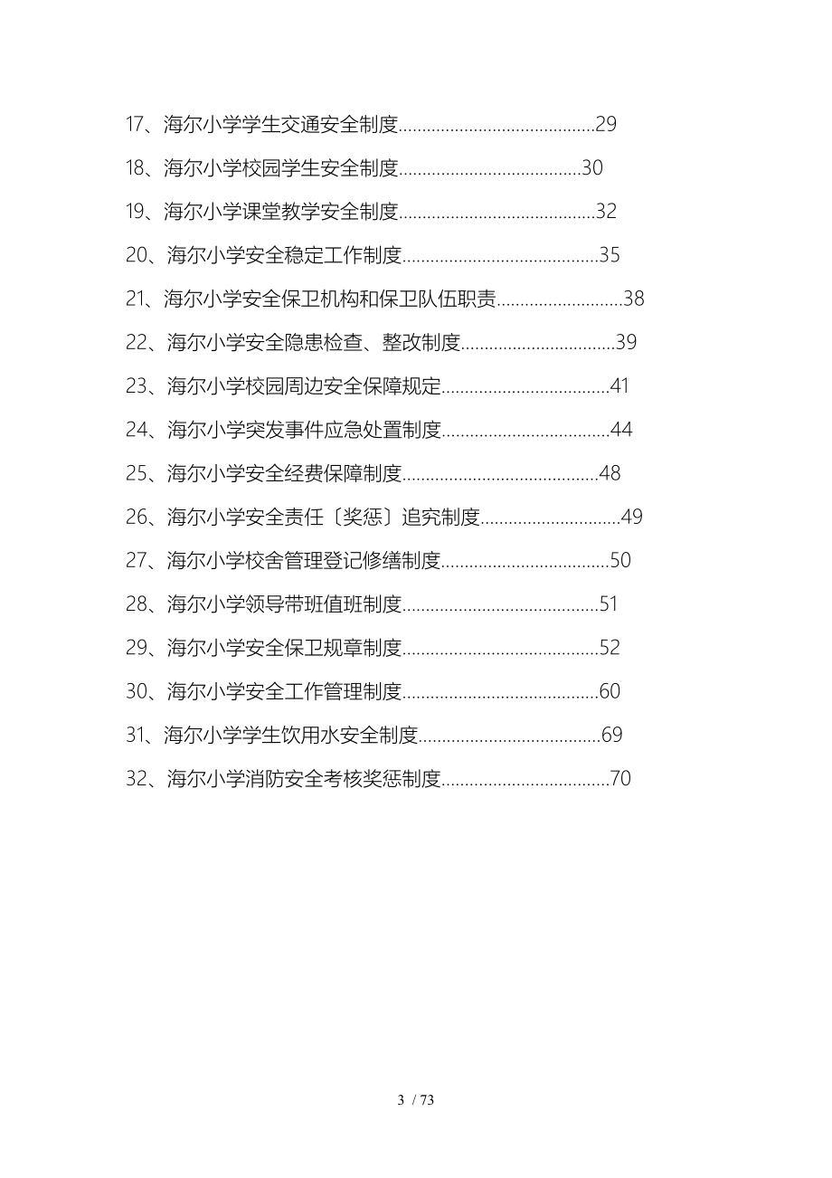 海尔小学安全工作规章制度汇编_第3页