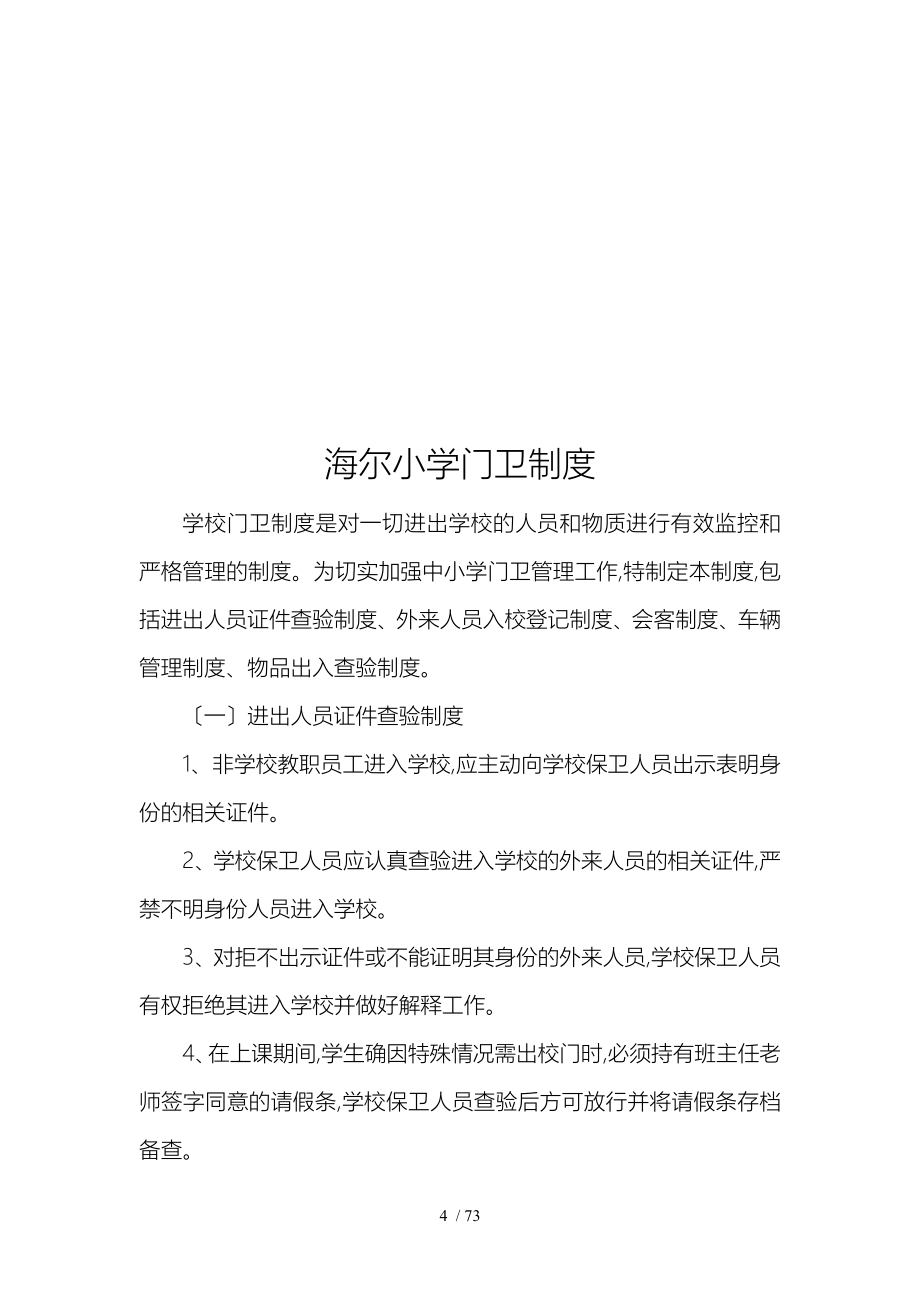 海尔小学安全工作规章制度汇编_第4页