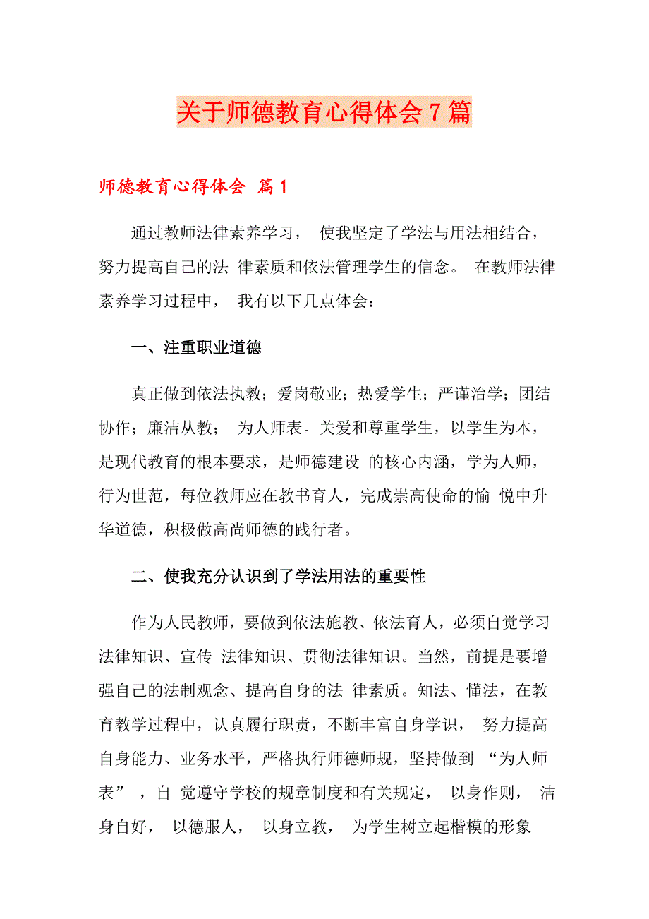 关于师德教育心得体会7篇_第1页