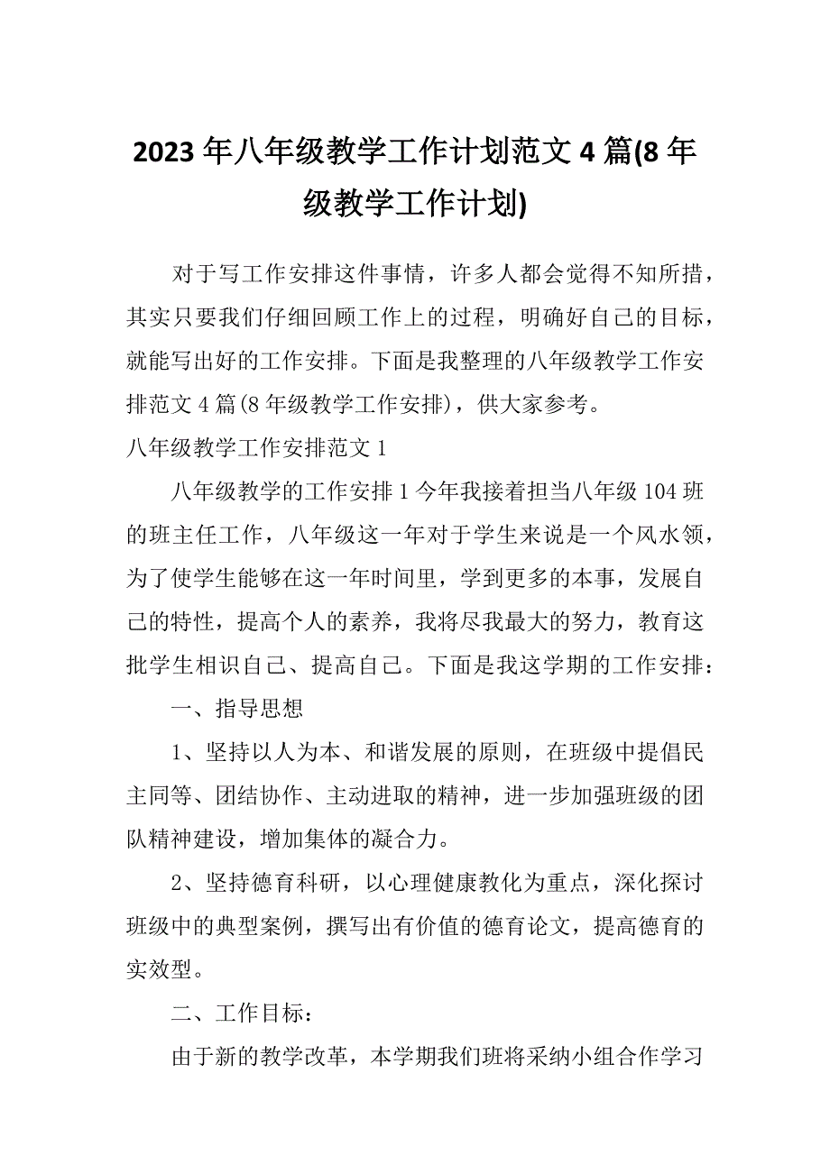 2023年八年级教学工作计划范文4篇(8年级教学工作计划)_第1页