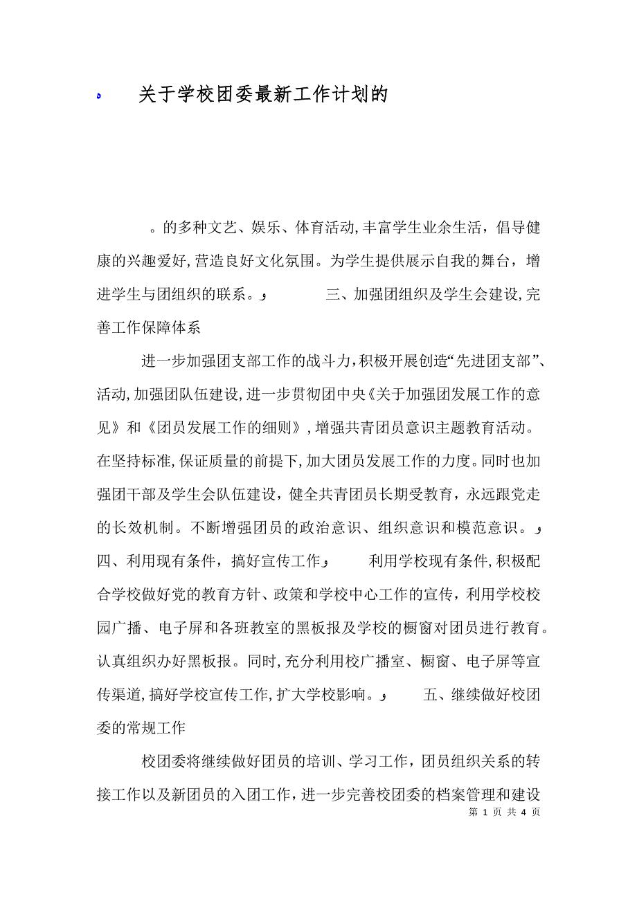 关于学校团委最新工作计划的_第1页