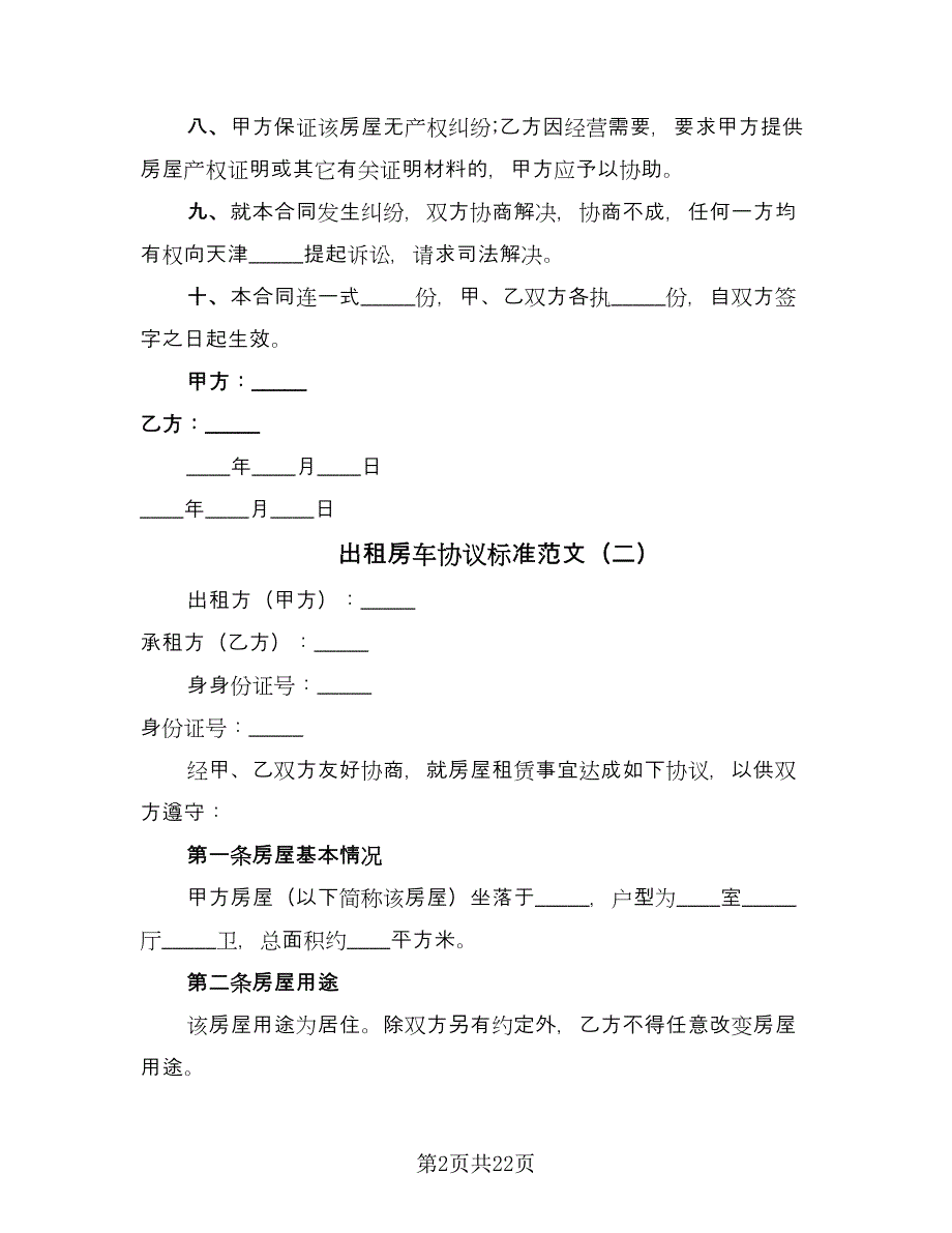 出租房车协议标准范文（9篇）_第2页