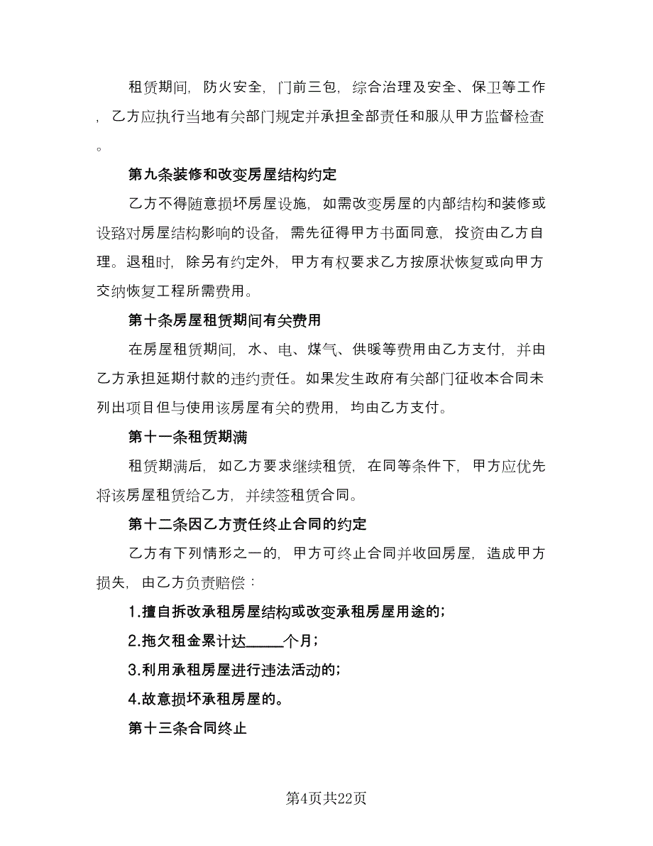 出租房车协议标准范文（9篇）_第4页