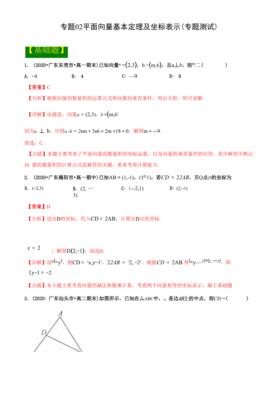 专题02 平面向量基本定理及坐标表示_第1页