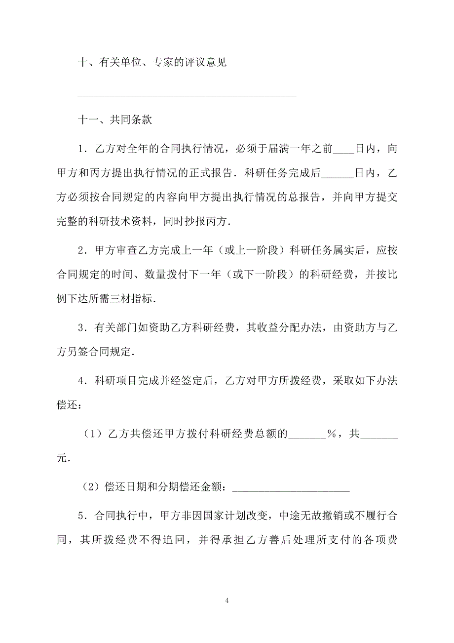 关于委托开发合同模板9篇_第4页