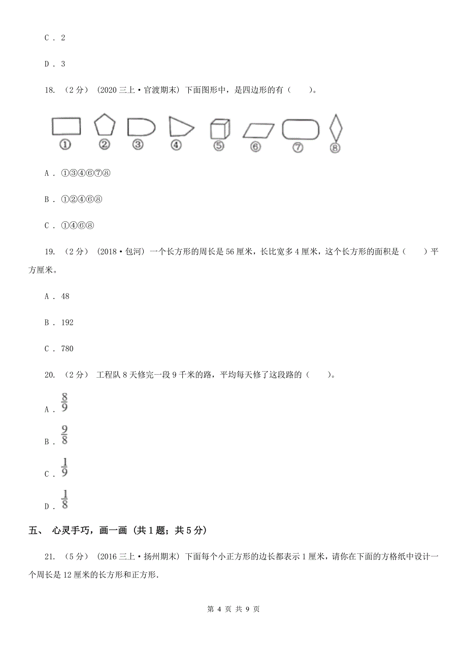 宁夏三年级上学期数学期末模拟考试试卷_第4页