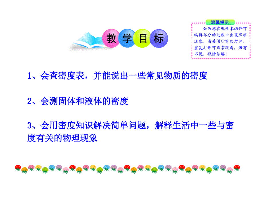 物理新课标多媒体教学课件：53密度知识的应用（沪粤版八上）_第2页