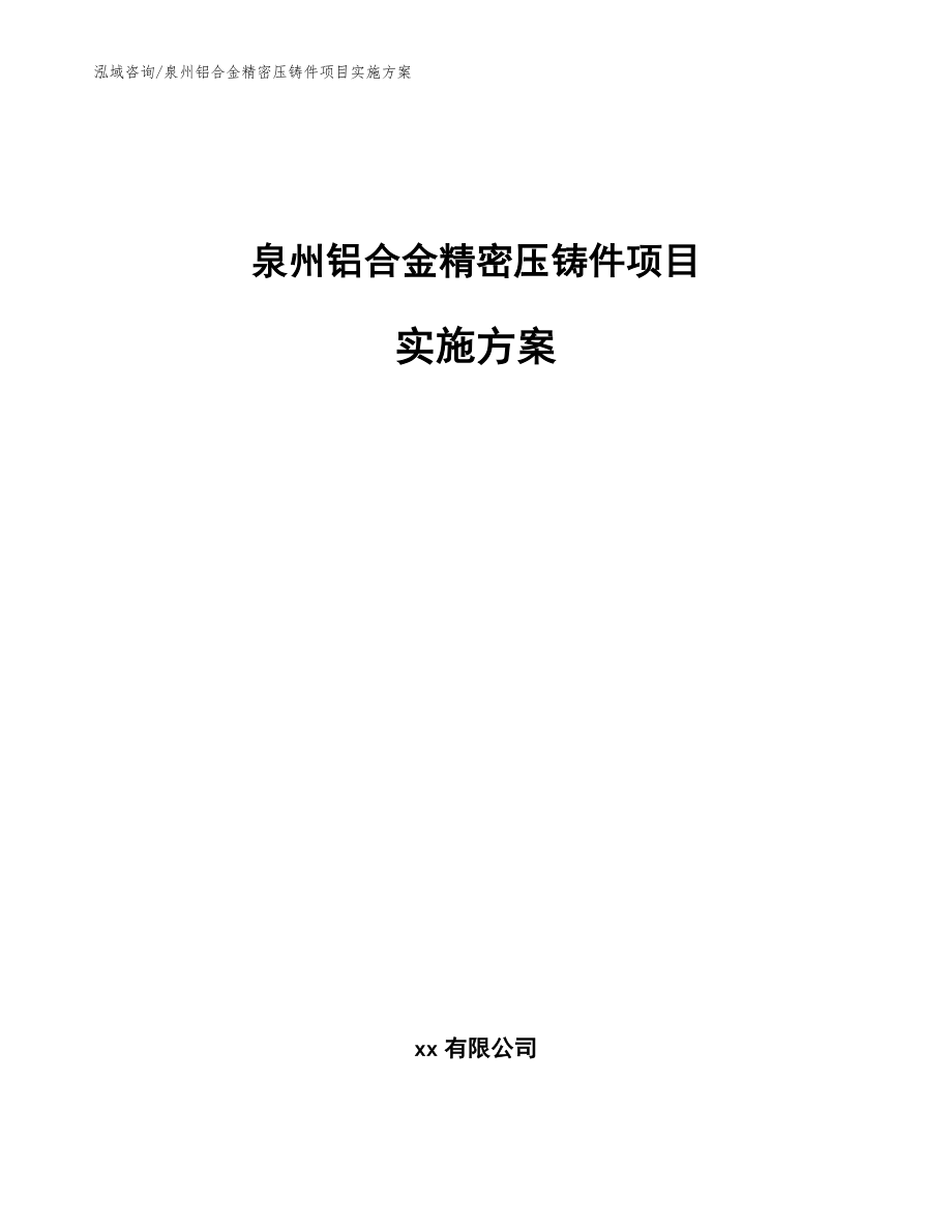 泉州铝合金精密压铸件项目实施方案【范文模板】_第1页