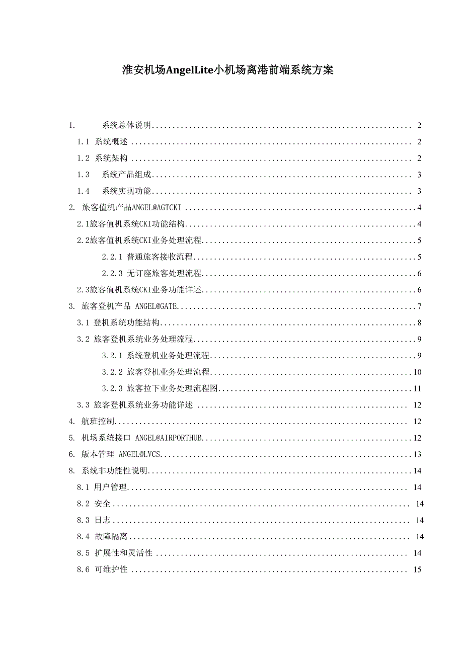 机场AngelLite小机场离港前端系统方案_第1页