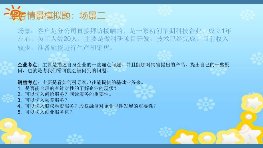 公司培训情景模拟实战题_第3页