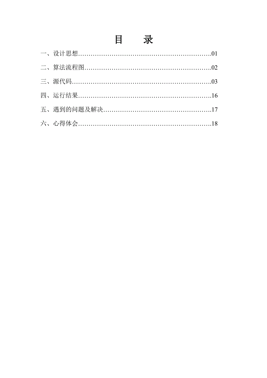 中缀表达式转化成后缀表达式的计算.doc_第1页