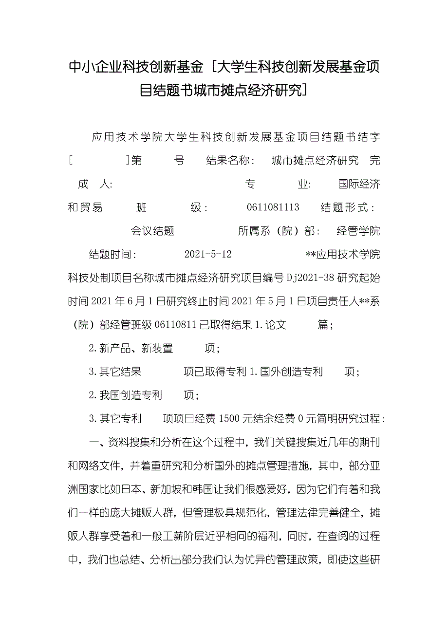 中小企业科技创新基金 [大学生科技创新发展基金项目结题书城市摊点经济研究]_第1页