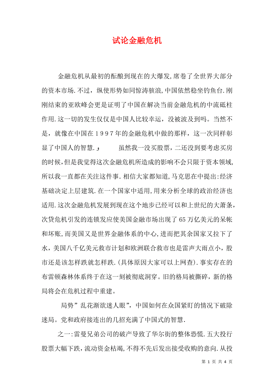 试论金融危机_第1页