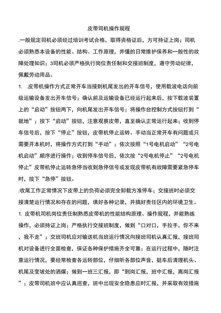 皮带司机操作规程_第1页
