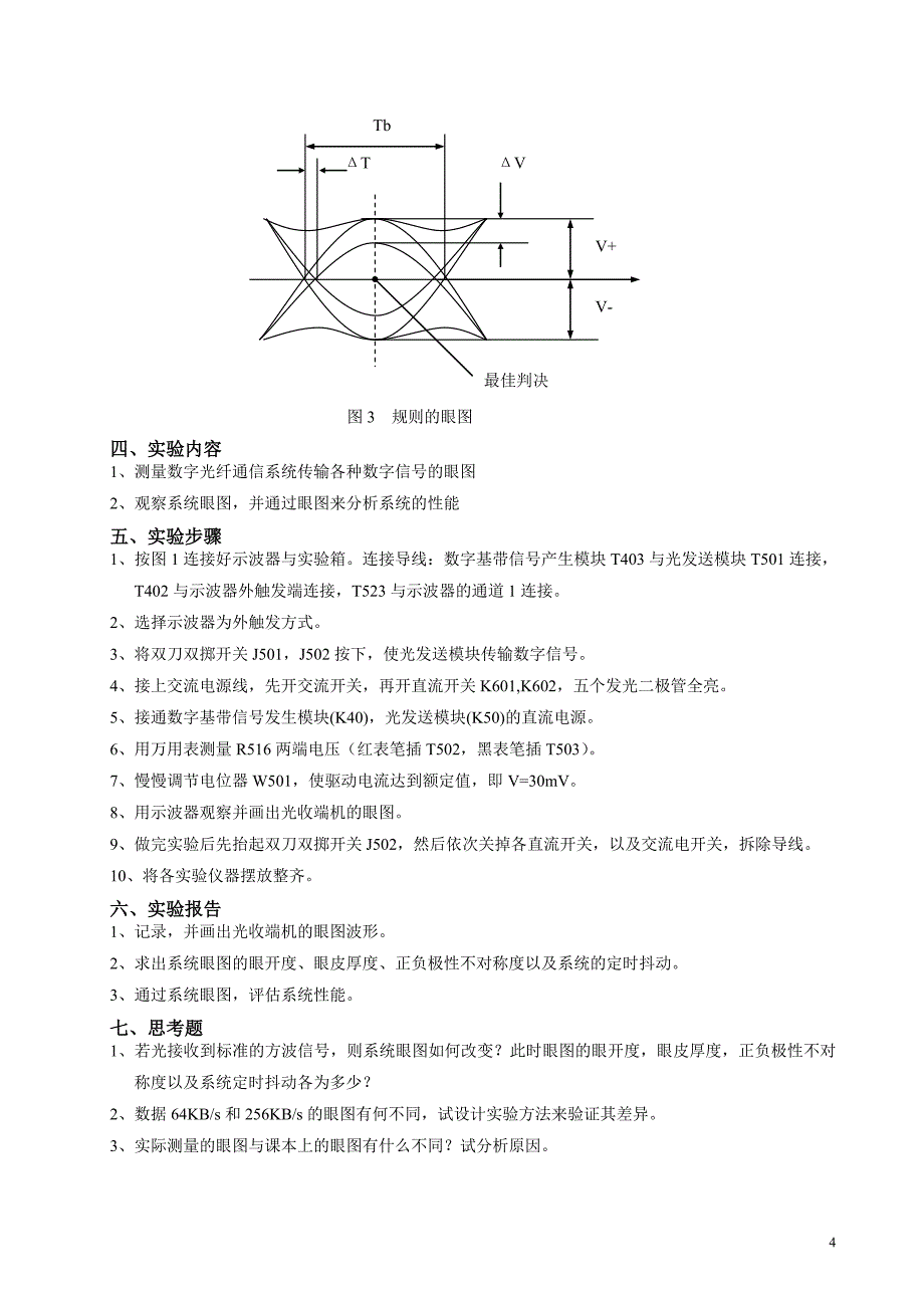 光纤通信系统测量中的眼图分析方法测试实验.doc_第4页