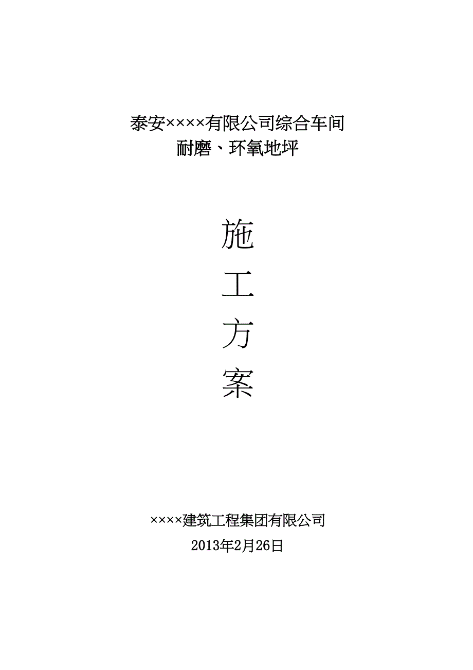 【施工方案】耐磨底坪施工方案(DOC 10页)_第1页