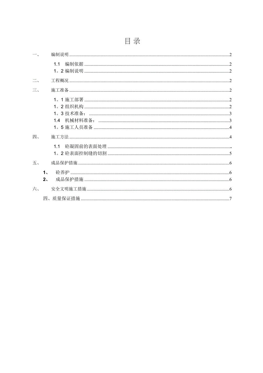 【施工方案】耐磨底坪施工方案(DOC 10页)_第2页