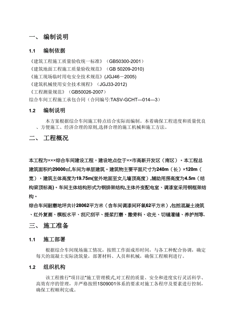 【施工方案】耐磨底坪施工方案(DOC 10页)_第3页