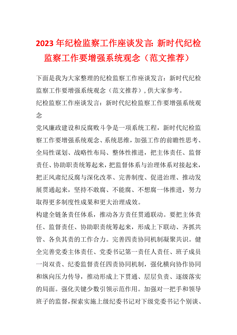 2023年纪检监察工作座谈发言：新时代纪检监察工作要增强系统观念（范文推荐）_第1页