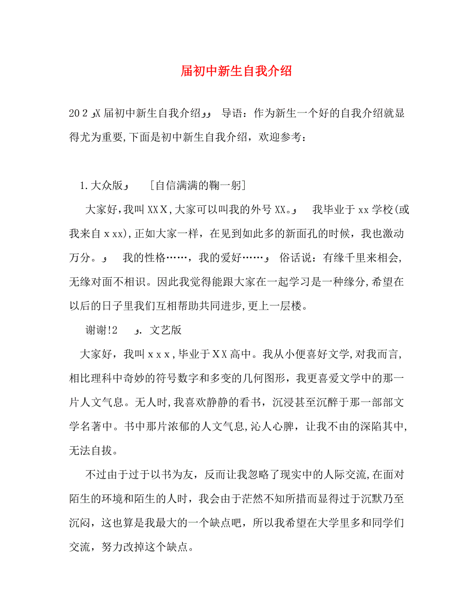 届初中新生自我介绍_第1页