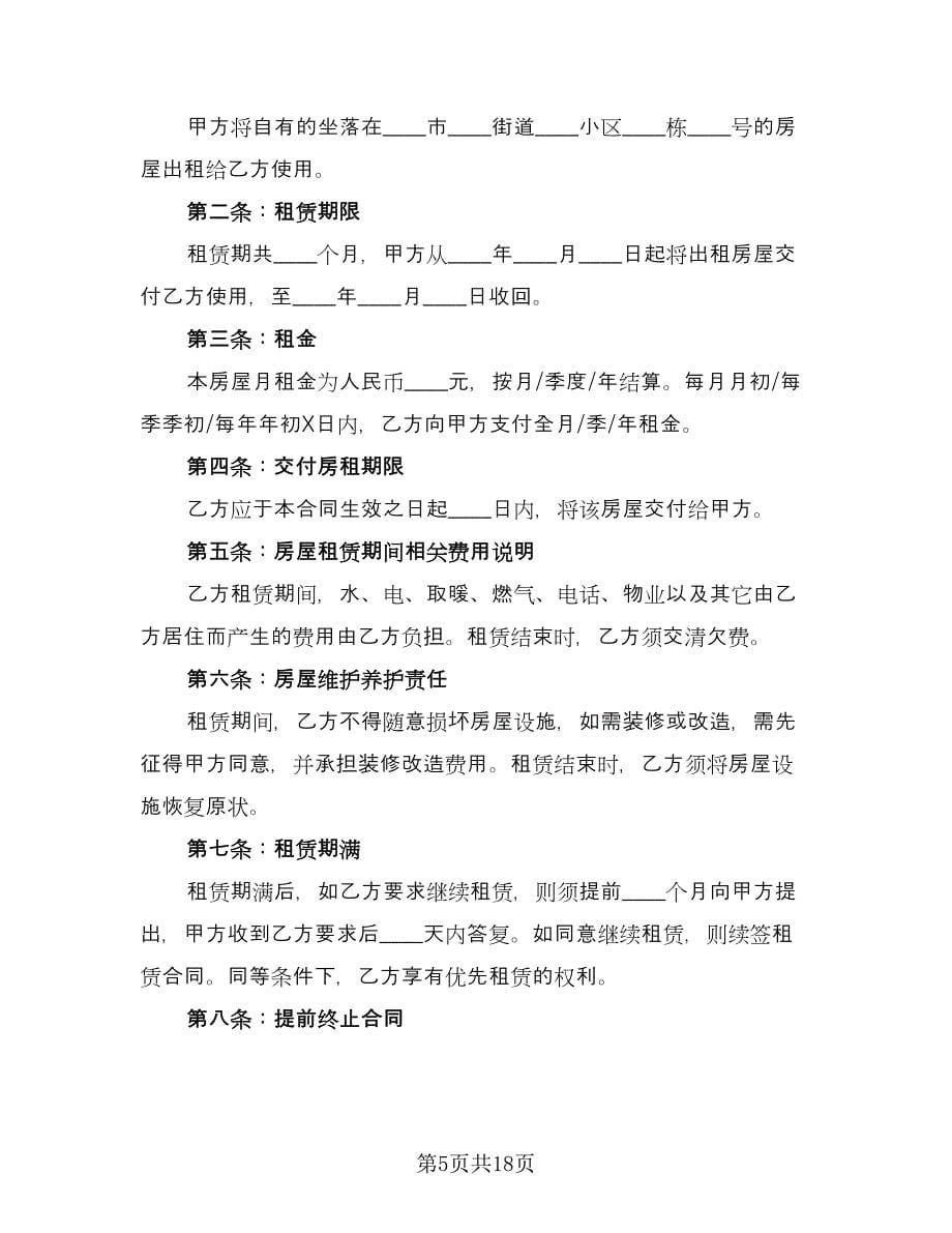 租房协议书合同参考模板（七篇）.doc_第5页