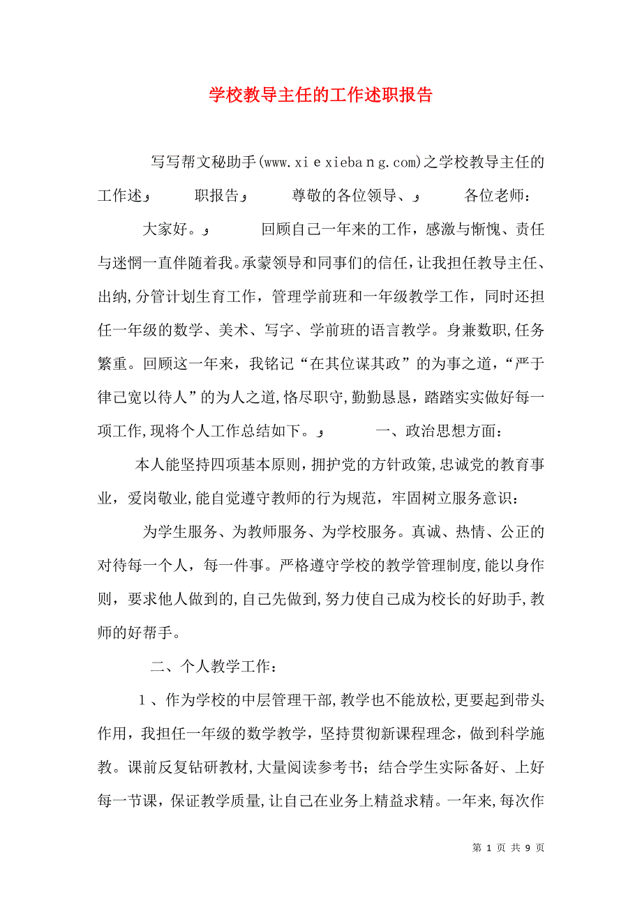 学校教导主任的工作述职报告_第1页