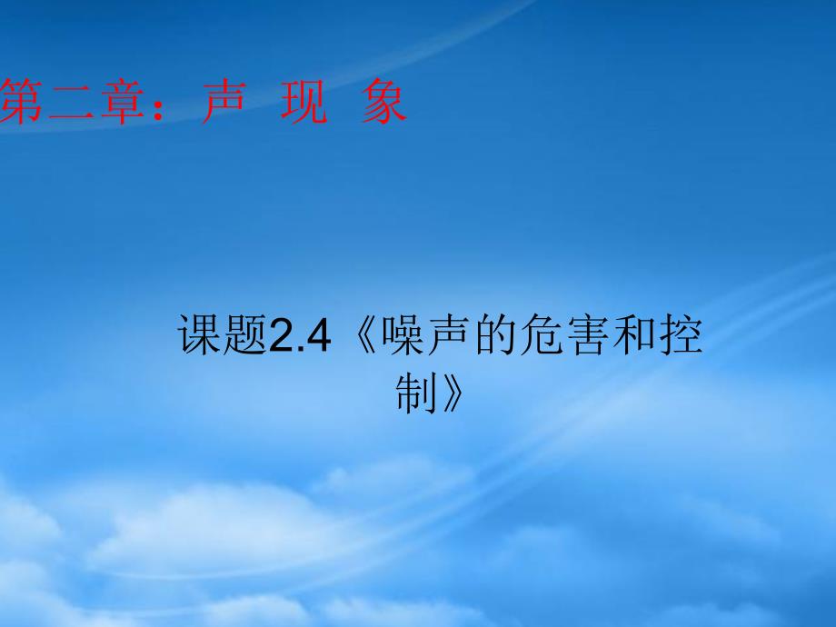 安徽省太和县桑营镇桑营中学八级物理上册2.4噪声的危害和控制课件新新人教_第1页