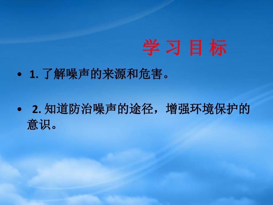 安徽省太和县桑营镇桑营中学八级物理上册2.4噪声的危害和控制课件新新人教_第2页