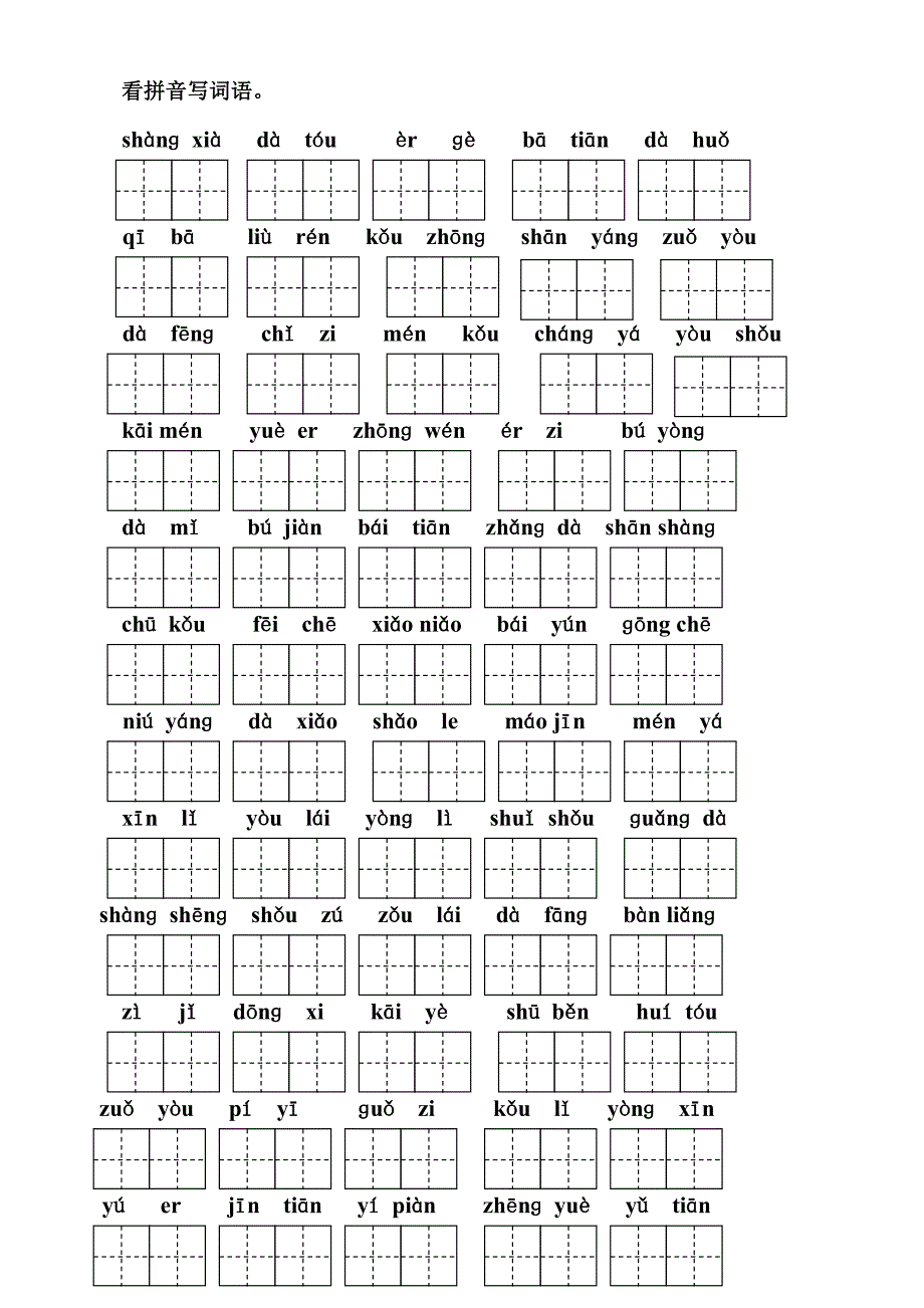 一年级看拼音写词语(田字格).doc_第1页