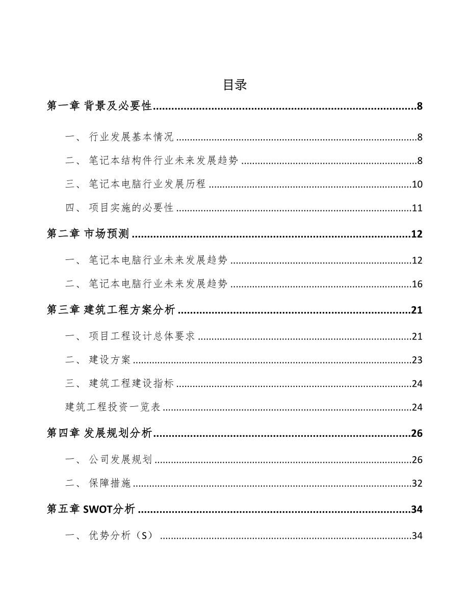 河北电子产品结构件项目可行性研究报告(DOC 75页)_第2页