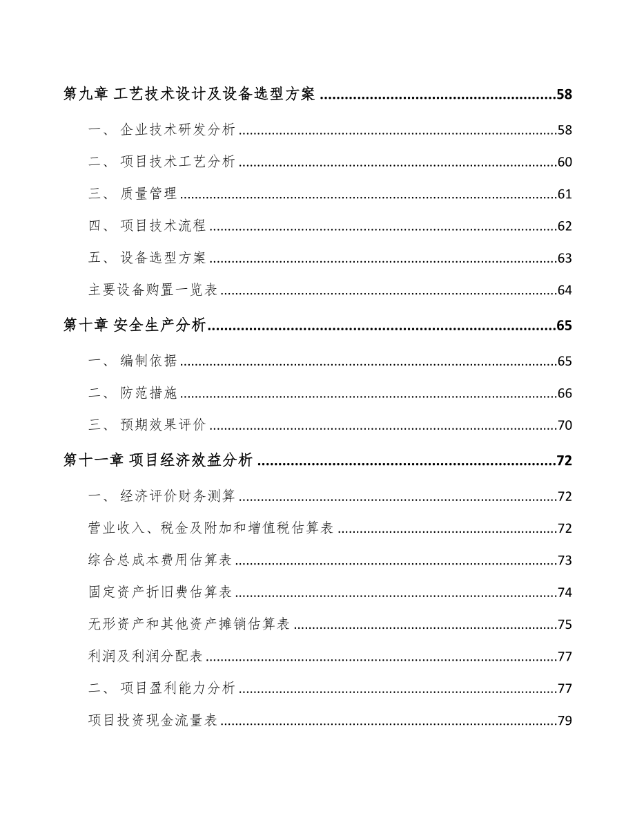 河北电子产品结构件项目可行性研究报告(DOC 75页)_第4页