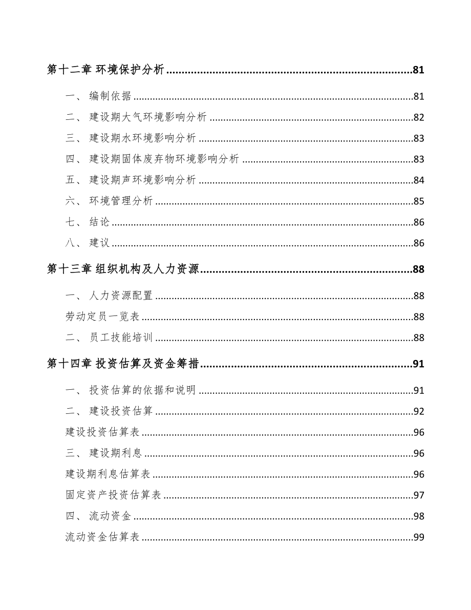 陕西年产xxx套5G+智慧电力设备项目企划书(DOC 90页)_第4页