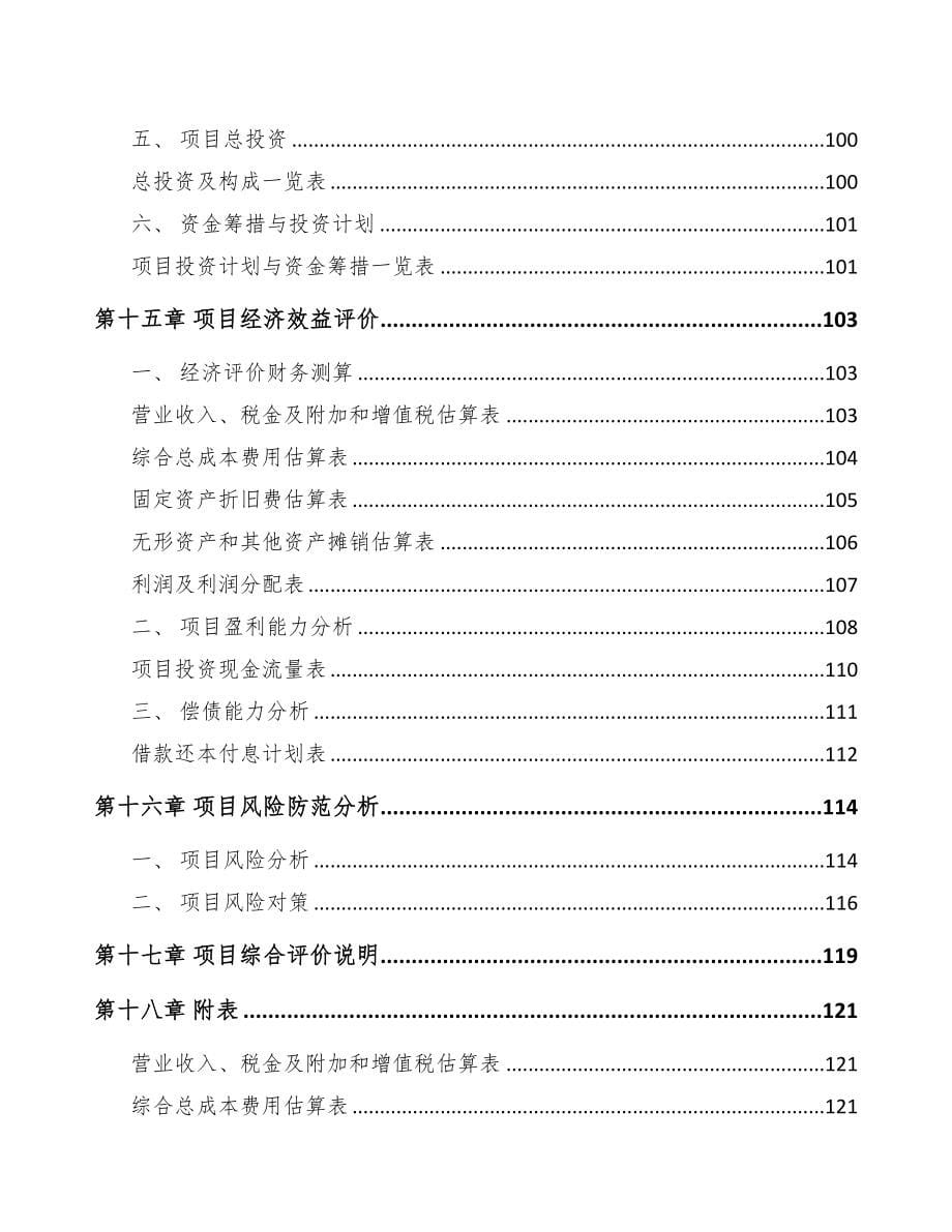 陕西年产xxx套5G+智慧电力设备项目企划书(DOC 90页)_第5页